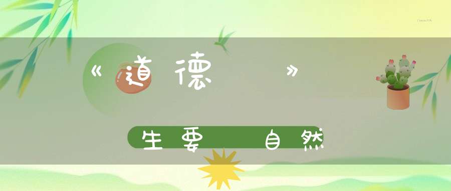 《道德經》養生要順自然
